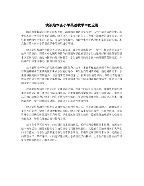 浅谈绘本在小学英语教学中的应用