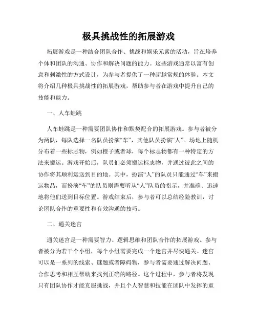 极具挑战性的拓展游戏