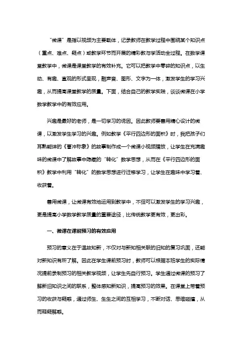 微课在小学数学教学中的应用