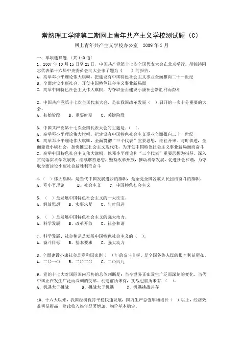 网上青年共产主义学校测试题(C)