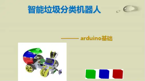 智能垃圾分类机器人基础知识培训教材30