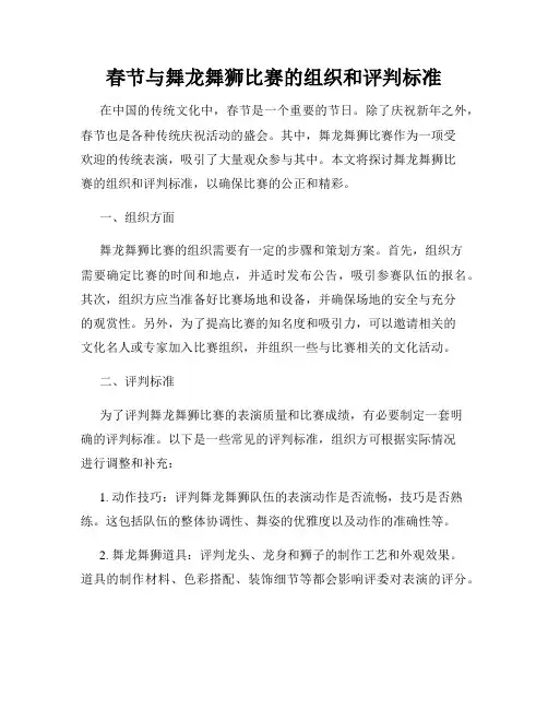 春节与舞龙舞狮比赛的组织和评判标准