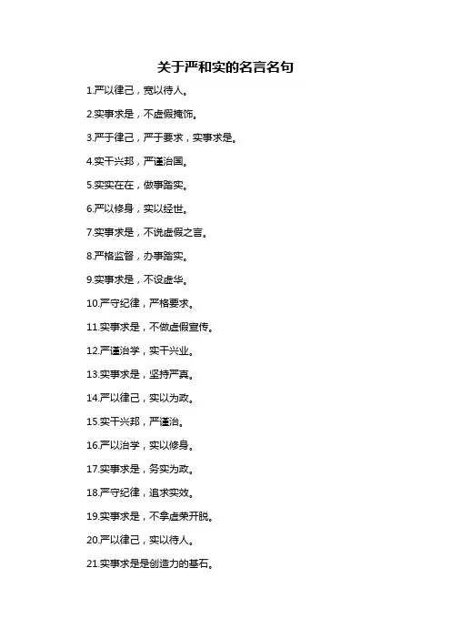 关于严和实的名言名句