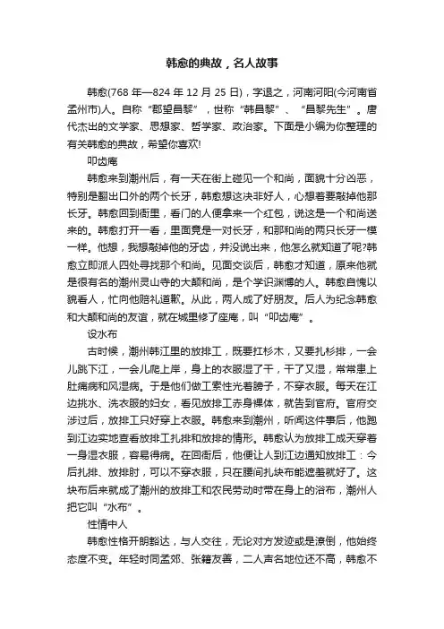 韩愈的典故，名人故事