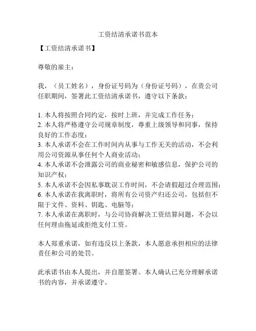 工资结清承诺书范本