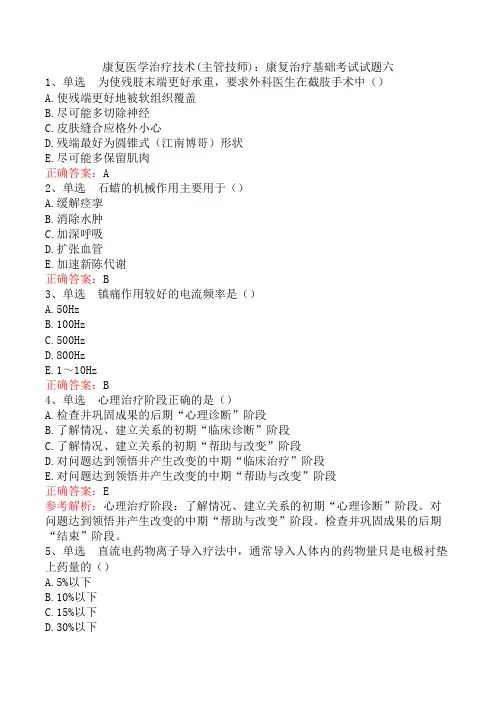 康复医学治疗技术(主管技师)：康复治疗基础考试试题六