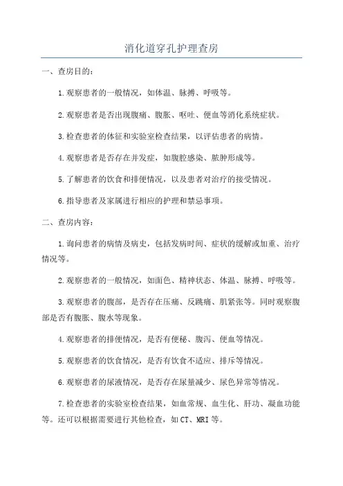 消化道穿孔护理查房