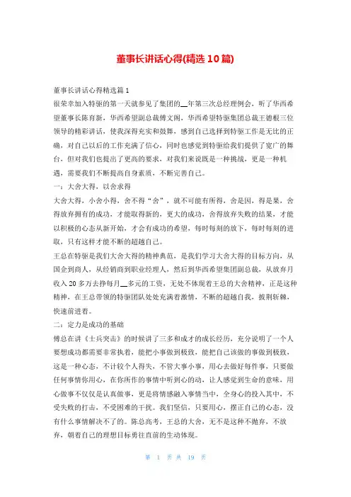 董事长讲话心得(精选10篇)