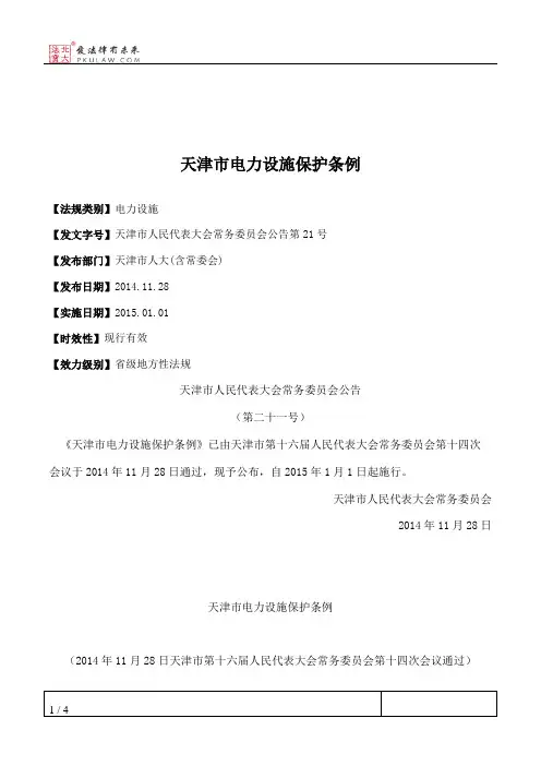 天津市电力设施保护条例