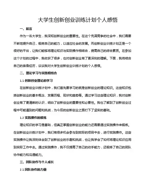 大学生创新创业训练计划个人感悟