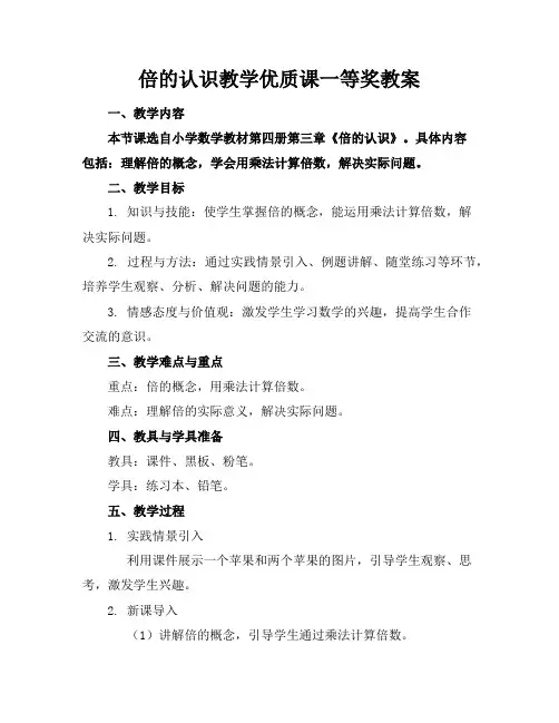 倍的认识教学优质课一等奖教案