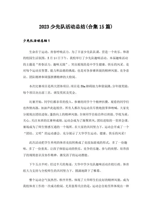 2023少先队活动总结(合集15篇)