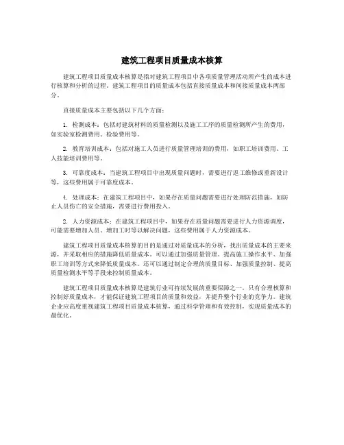 建筑工程项目质量成本核算