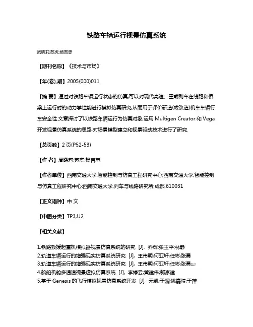 铁路车辆运行视景仿真系统