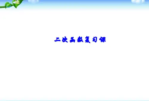人教版九年级数学《二次函数》总复习课件(公开课)