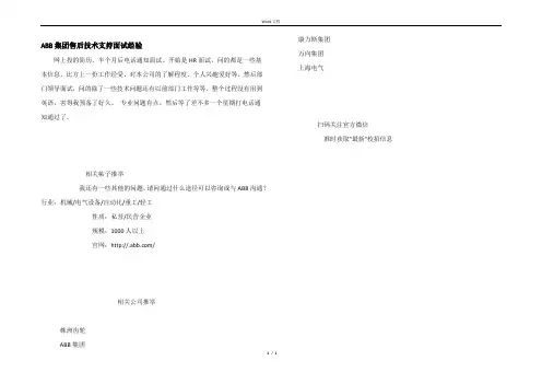 ABB集团售后技术支持面试经验