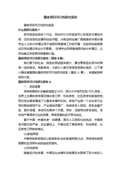 康养项目可行性研究报告（精选6篇）