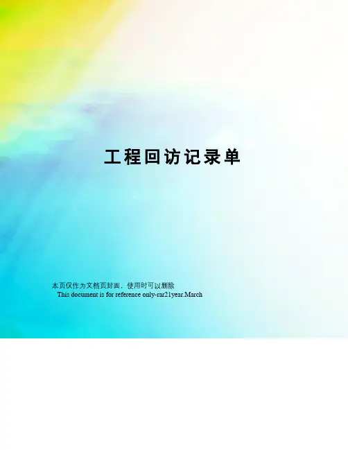 工程回访记录单
