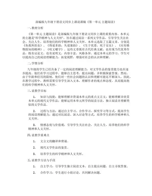 部编版九年级下册语文同步上课说课稿《第一单元主题阅读》
