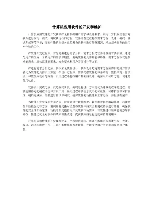 计算机应用软件的开发和维护