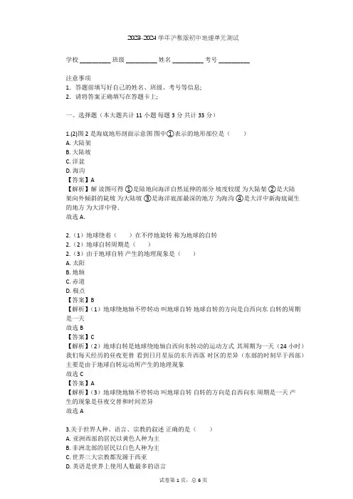 2023-2024学年初中地理沪教版六年级下全球篇单元测试(含答案解析)