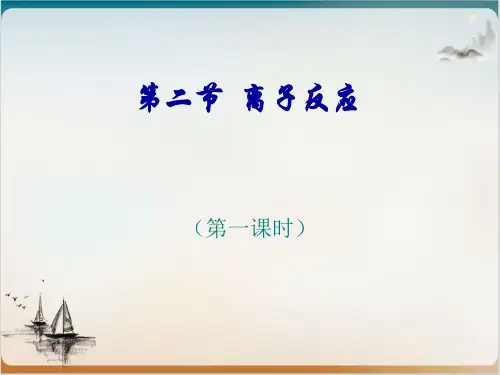 人教版化学必修一.离子反应aPPT课件.