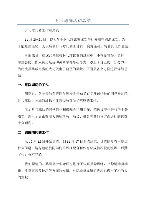 乒乓球赛活动总结