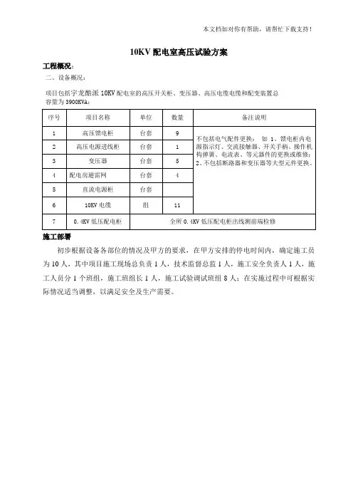 高压电气预防性试验方案83993