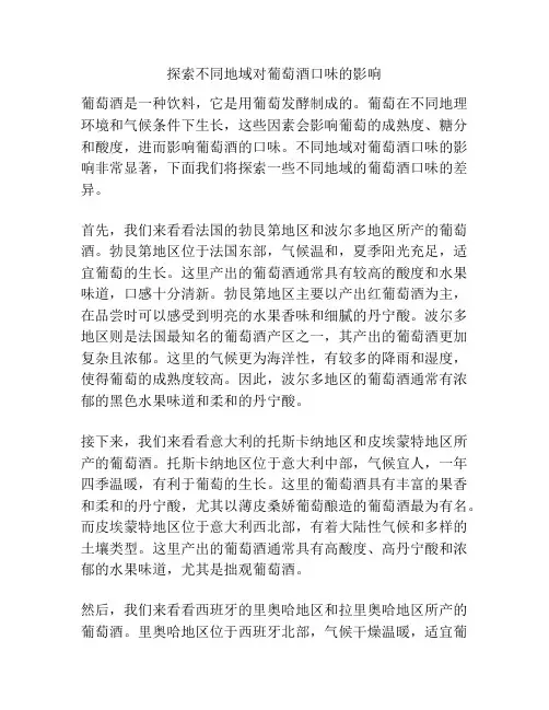 探索不同地域对葡萄酒口味的影响