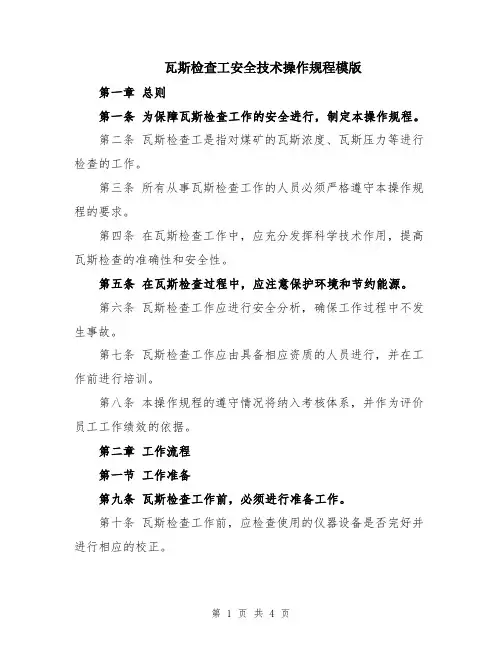 瓦斯检查工安全技术操作规程模版