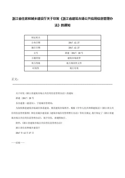 浙江省住房和城乡建设厅关于印发《浙江省建筑市场公共信用信息管理办法》的通知-浙建〔2017〕20号