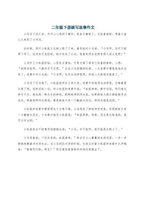二年级下册续写故事作文
