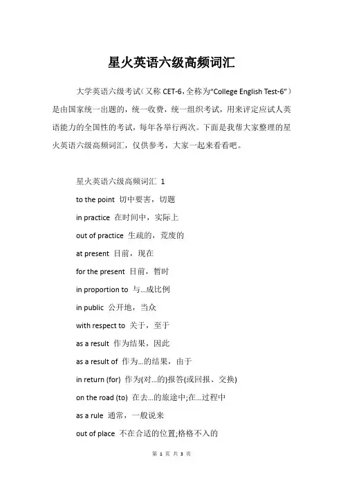 星火英语六级高频词汇
