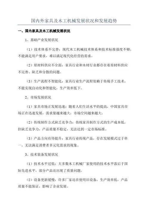 国内外家具及木工机械发展状况和发展趋势