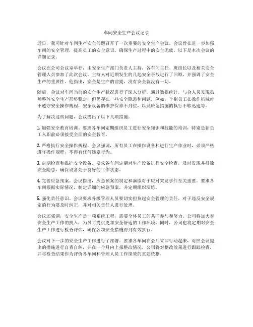 车间安全生产会议记录