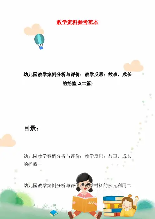 幼儿园教学案例分析与评价：教学反思：故事,成长的摇篮2(二篇)