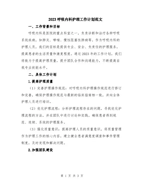 2023呼吸内科护理工作计划范文