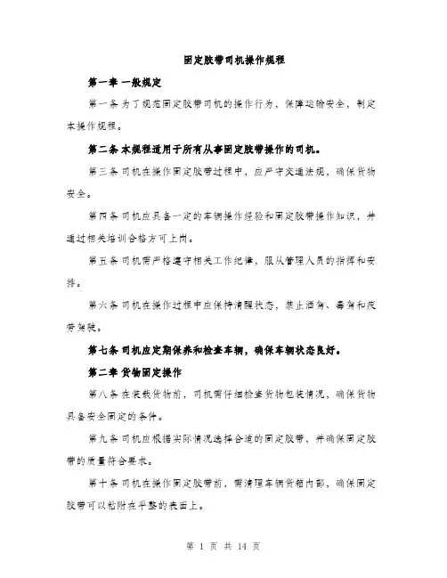 固定胶带司机操作规程（四篇）