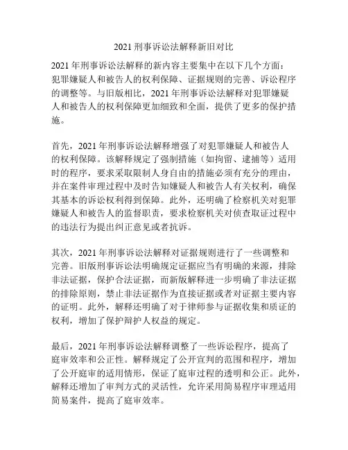 2021刑事诉讼法解释新旧对比
