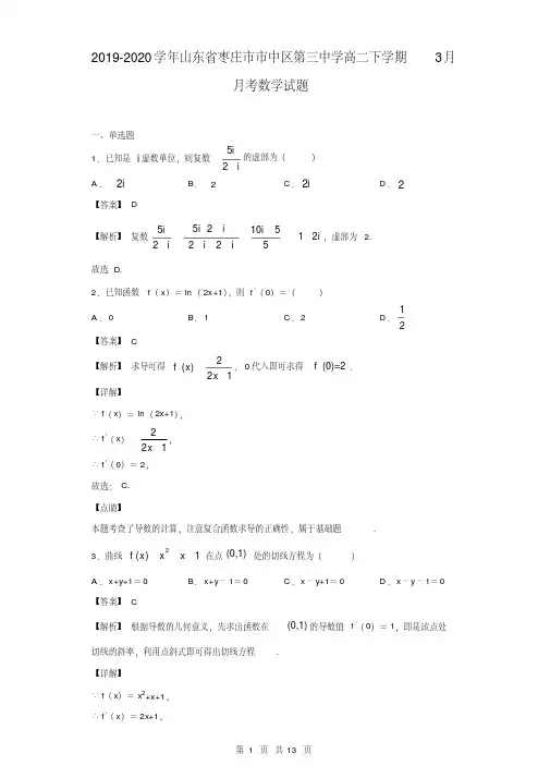 2019-2020学年山东省枣庄市市中区第三中学高二下学期3月月考数学试题(解析版)