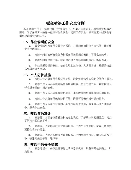 钣金喷漆工作安全守则