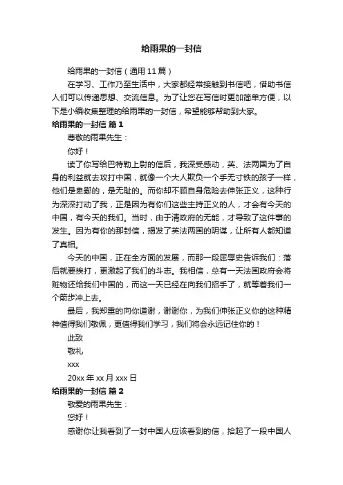 给雨果的一封信（通用11篇）