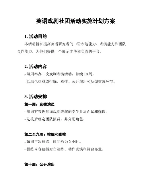 英语戏剧社团活动实施计划方案
