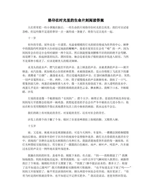 烙印在时光里的生命片刻阅读答案