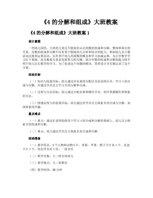 《4的分解和组成》大班教案