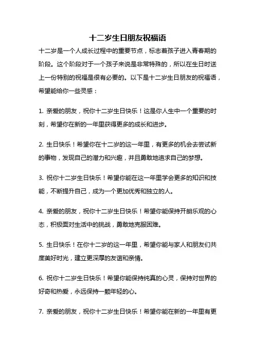 十二岁生日朋友祝福语