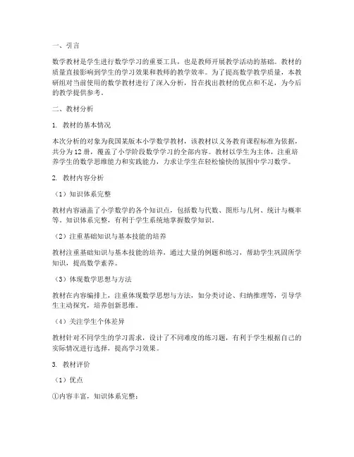 数学教材分析教研