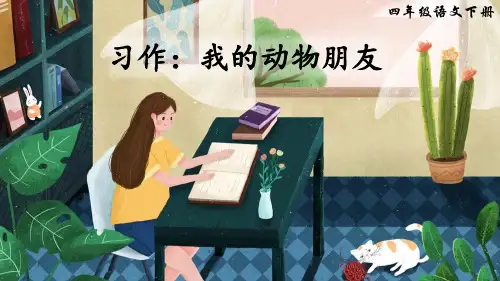 部编版四年级语文下册习作《我的动物朋友》精美PPT课件