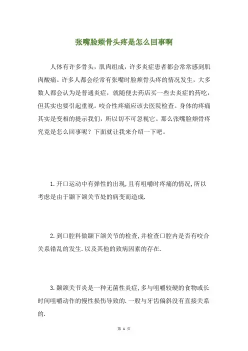 张嘴脸颊骨头疼是怎么回事啊