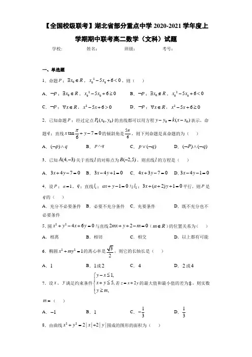 湖北省部分重点中学2020-2021学年度上学期期中联考高二数学(文科)试题